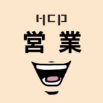営業の人