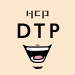 DTPの人