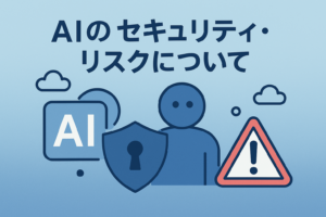 AIのセキュリティ・リスクについて