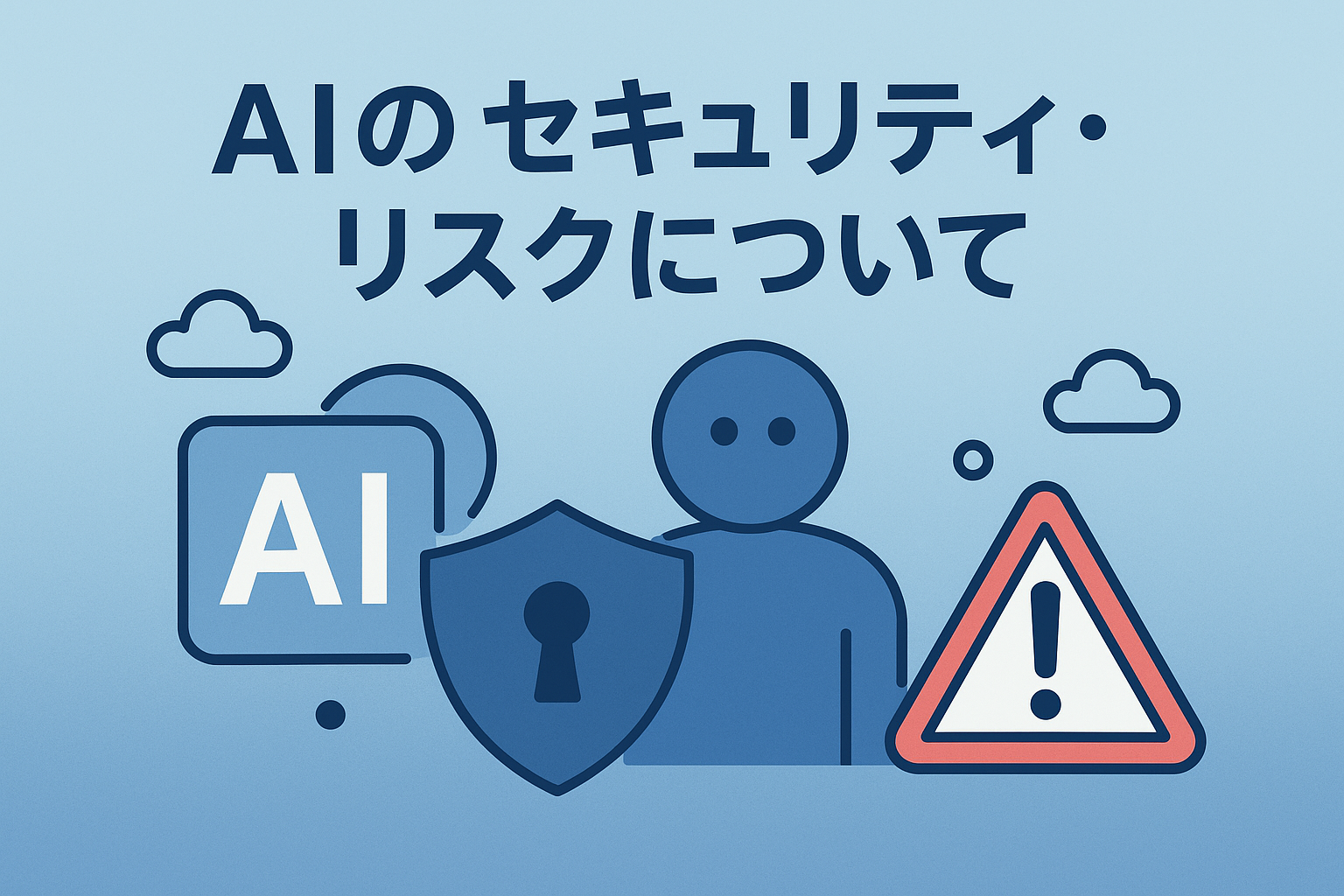 AIのセキュリティ・リスクについて