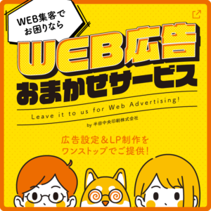 WEB集客でお困りなら! WEB広告おまかせサービス