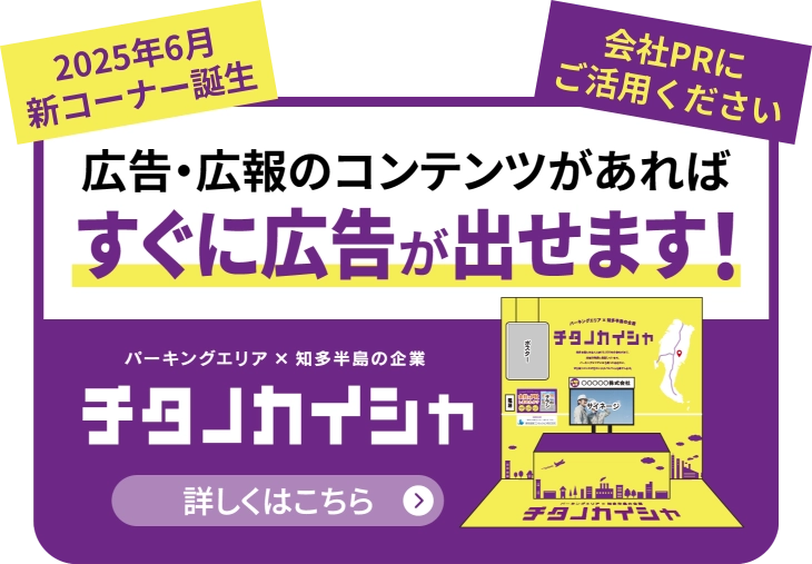 2025年新コーナー誕生 チタノカイシャ