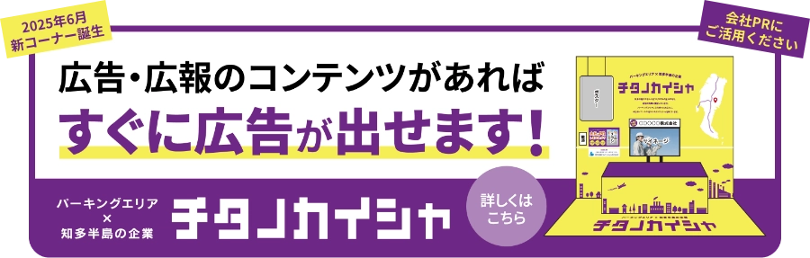 2025年新コーナー誕生 チタノカイシャ