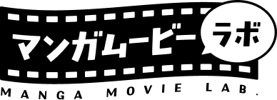 マンガムービー・ラボ